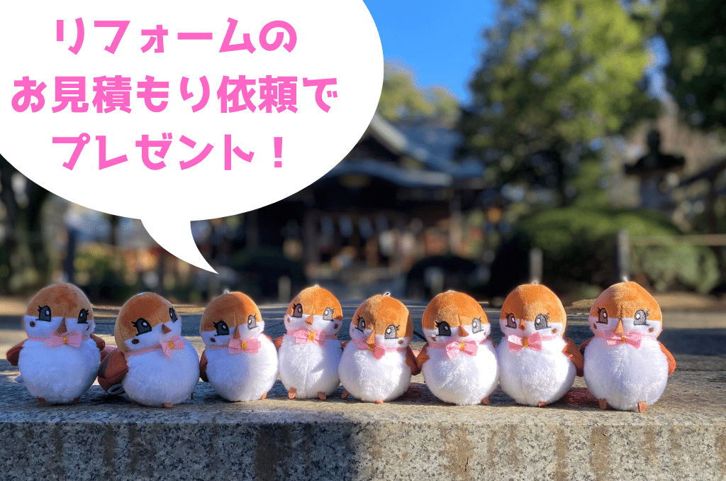 リフォームのお見積り依頼でプレゼント