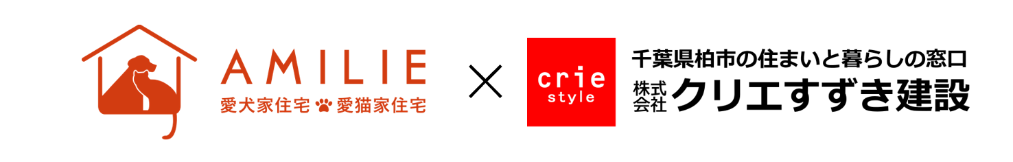 AMILIE＋株式会社クリエすずき建設