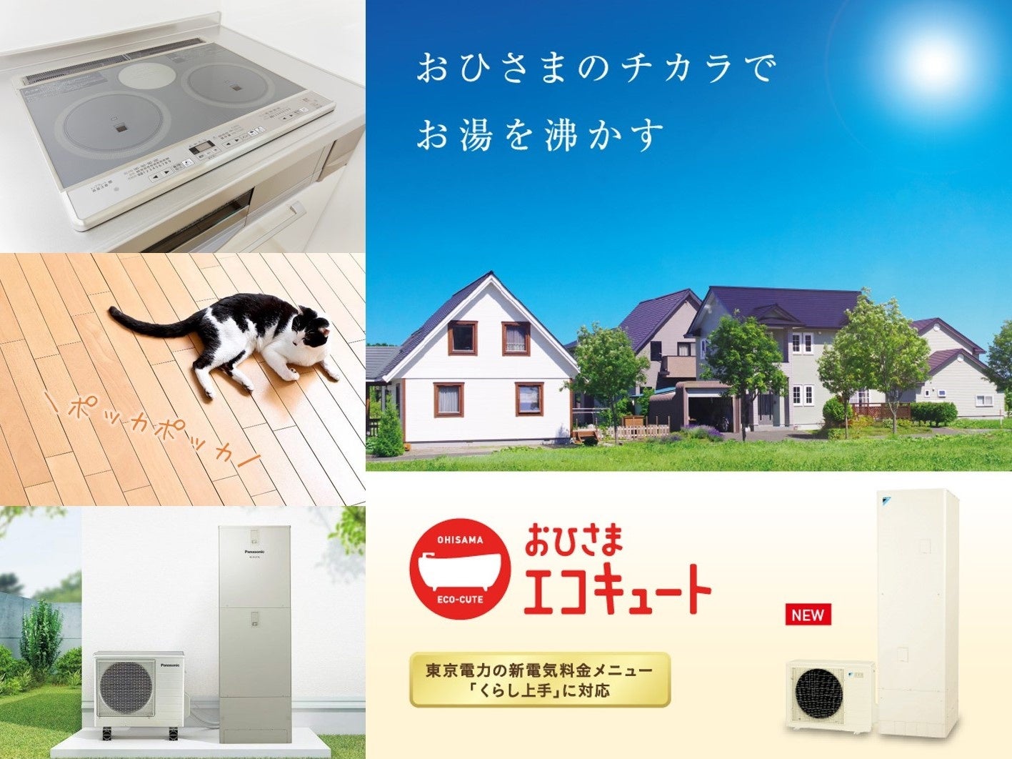 オール電化住宅