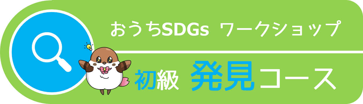 おうちSDGsワークショップ（初級・発見コース）
