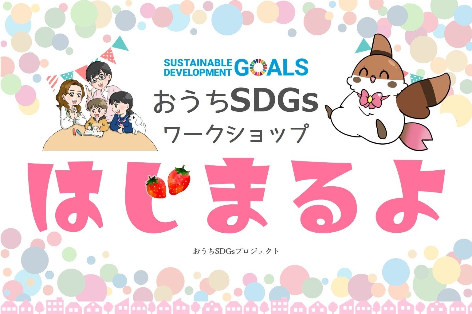 おうちSDGsワークショップはじまるよ