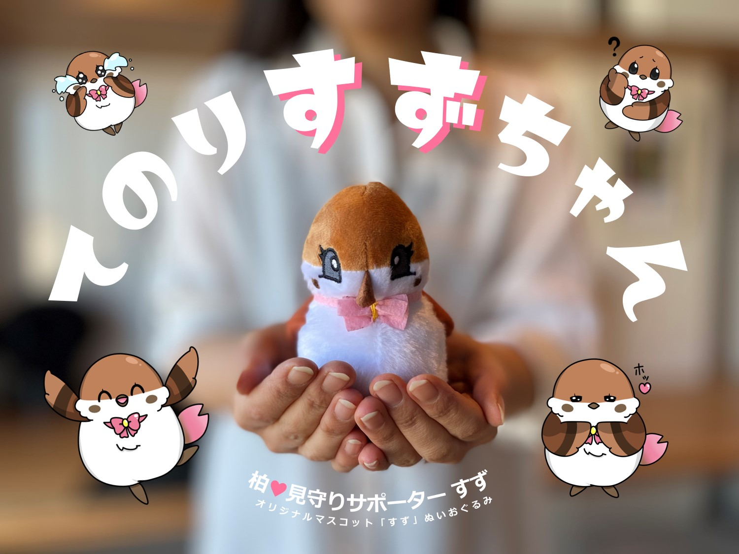 オリジナルマスコット「すず」ぬいぐるみ