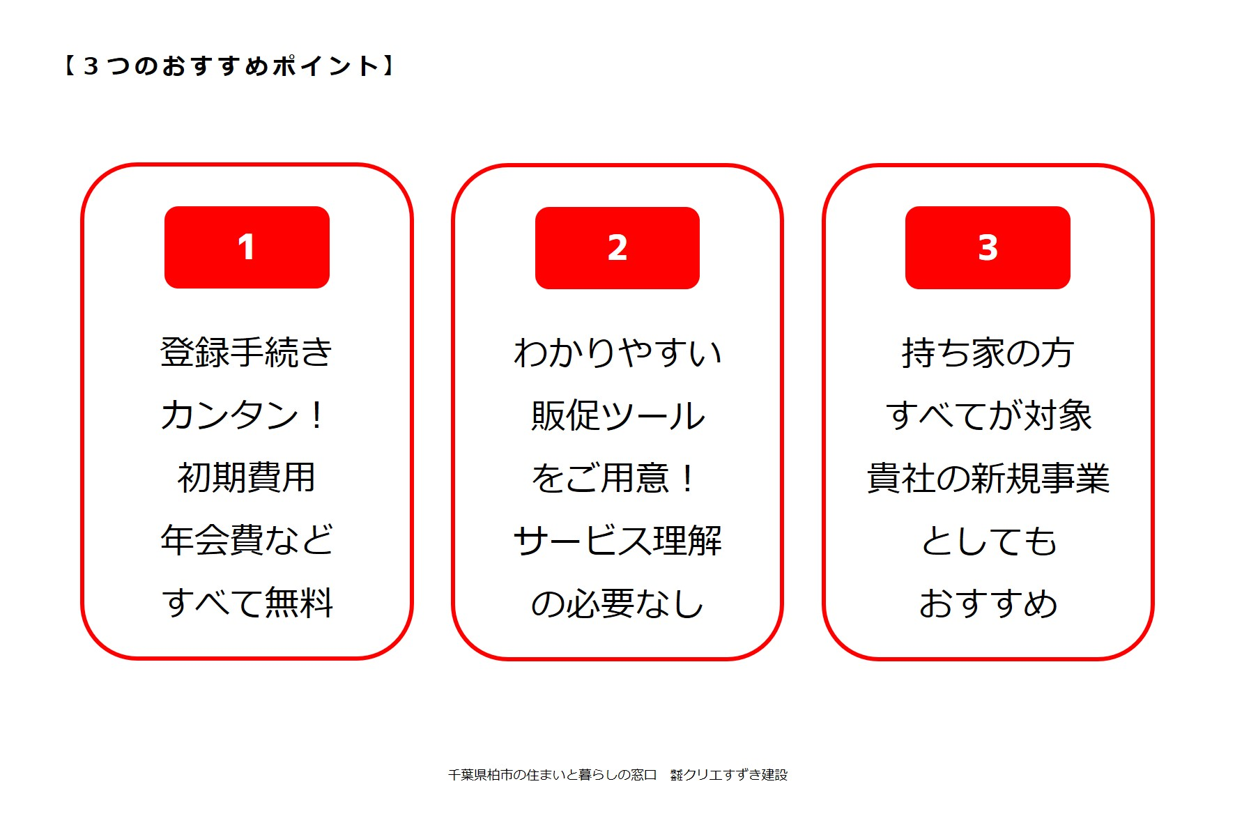 ３つのおすすめPOINT