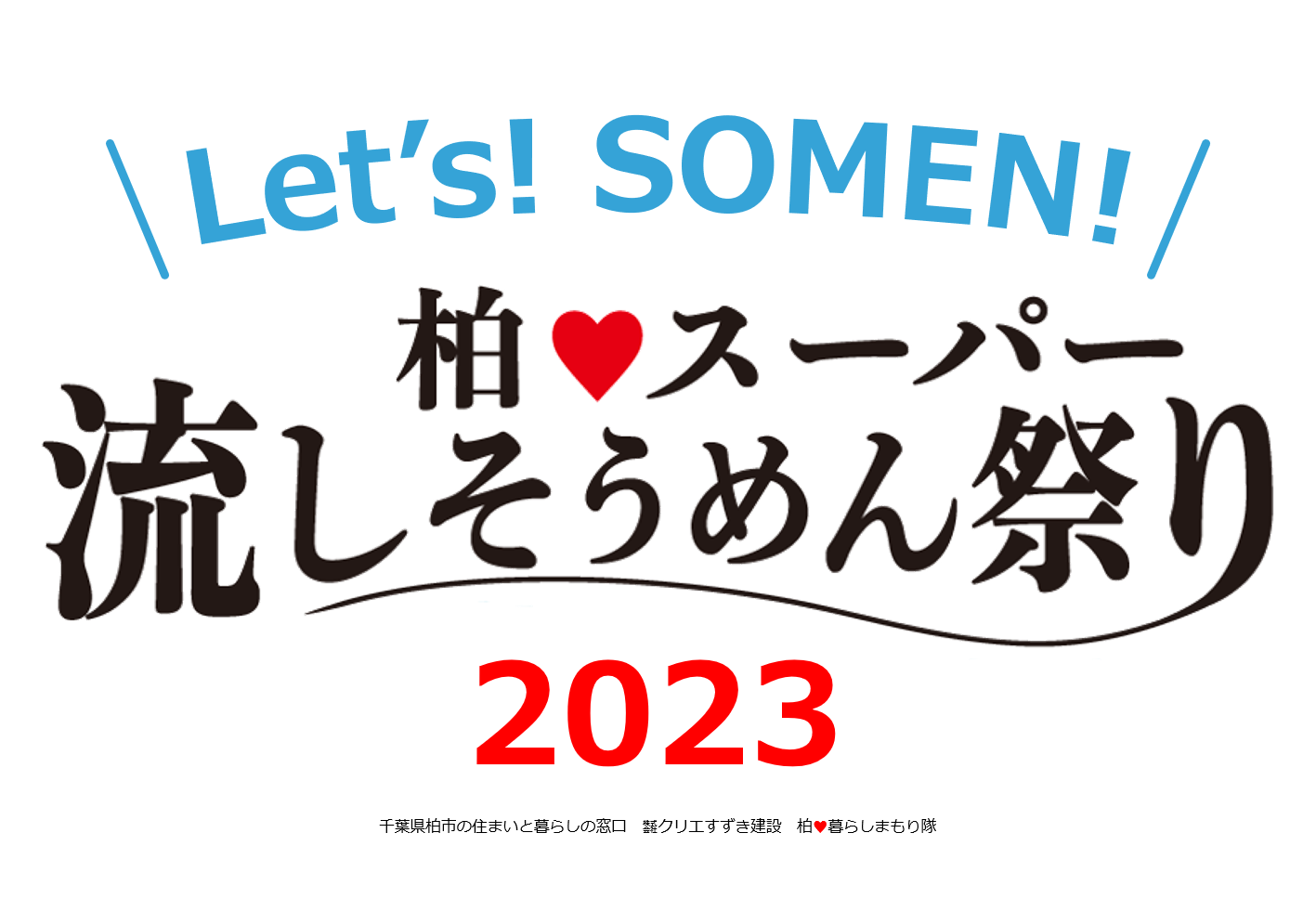 柏♥スーパー流しそうめん祭り2023 復活決定！