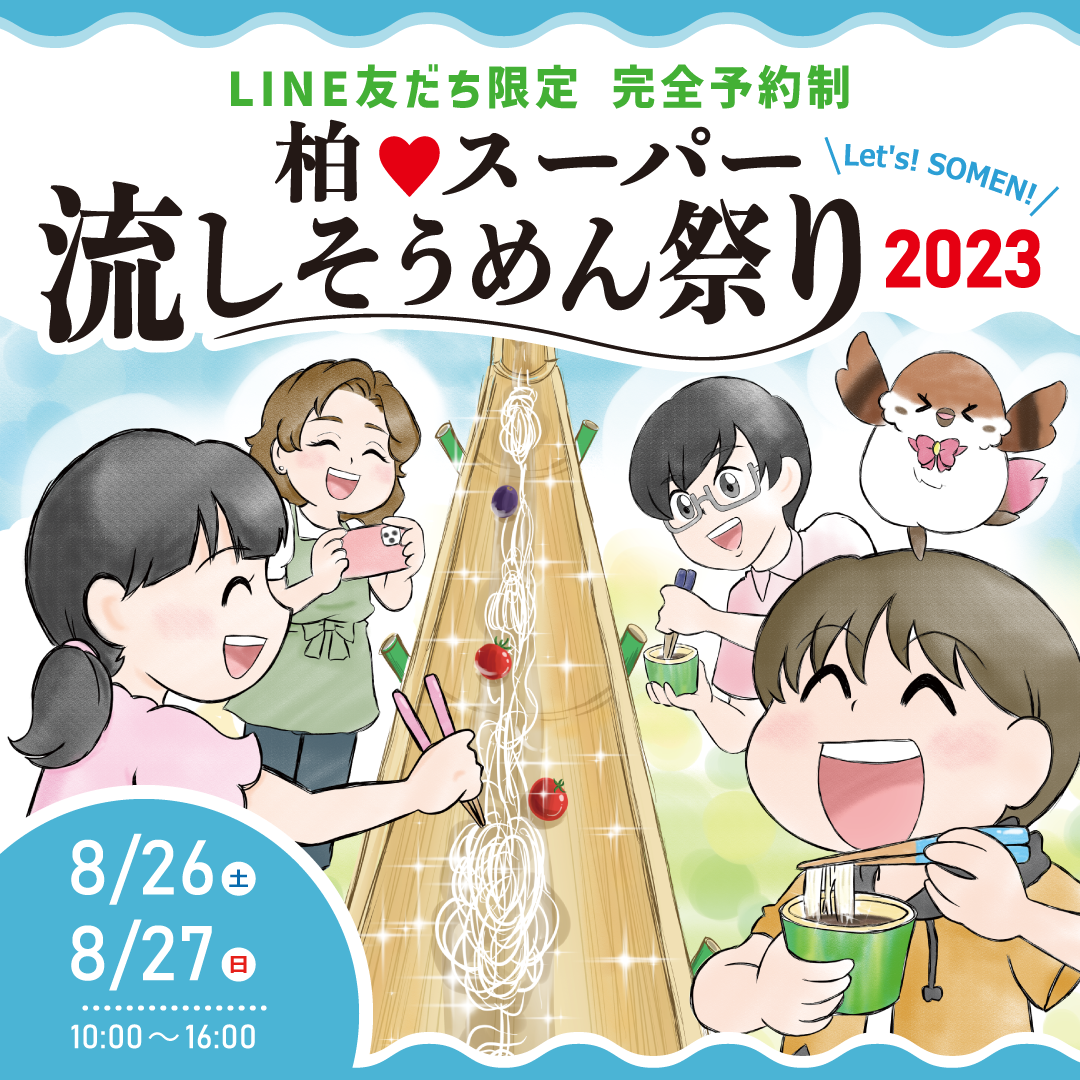 柏♥スーパー流しそうめん祭り2023