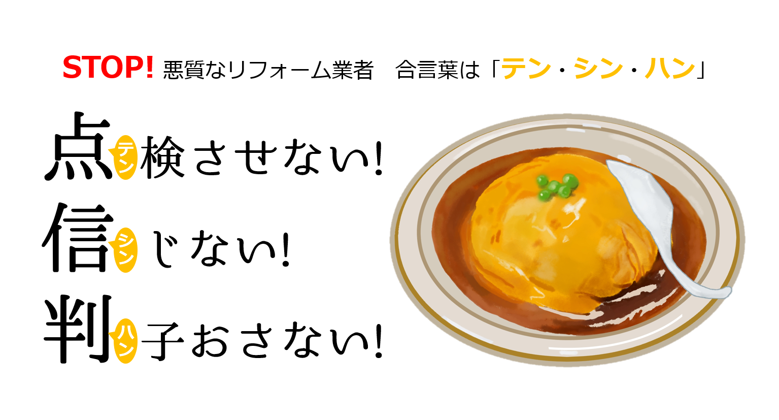 合言葉はテン・シン・ハン