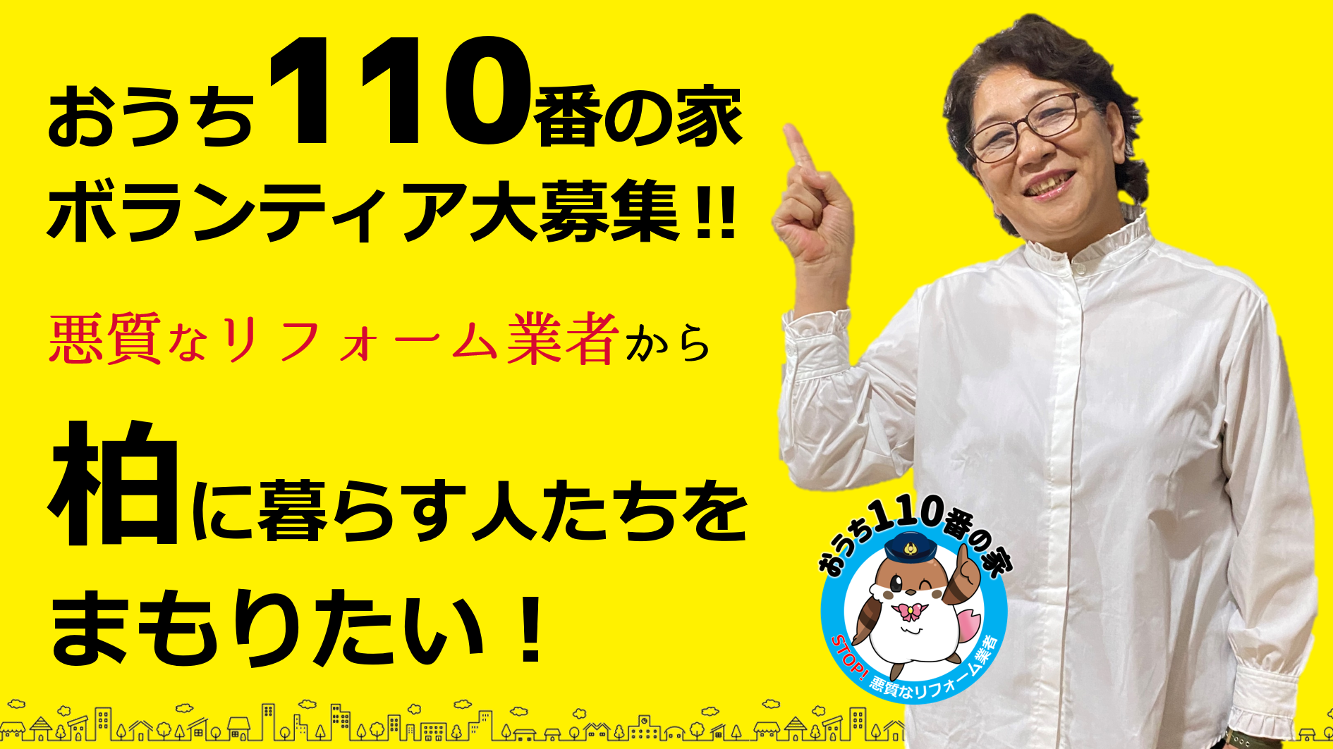 おうち110番の家ボランティア大募集！