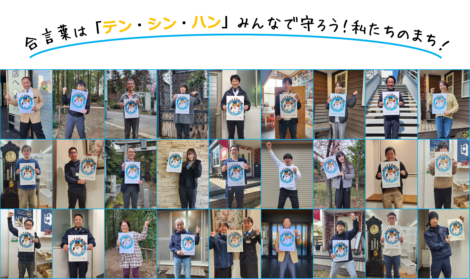 みんなで守ろう！私たちのまち！