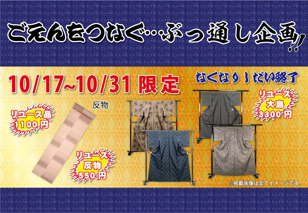 たんす屋 所沢店オープン記念