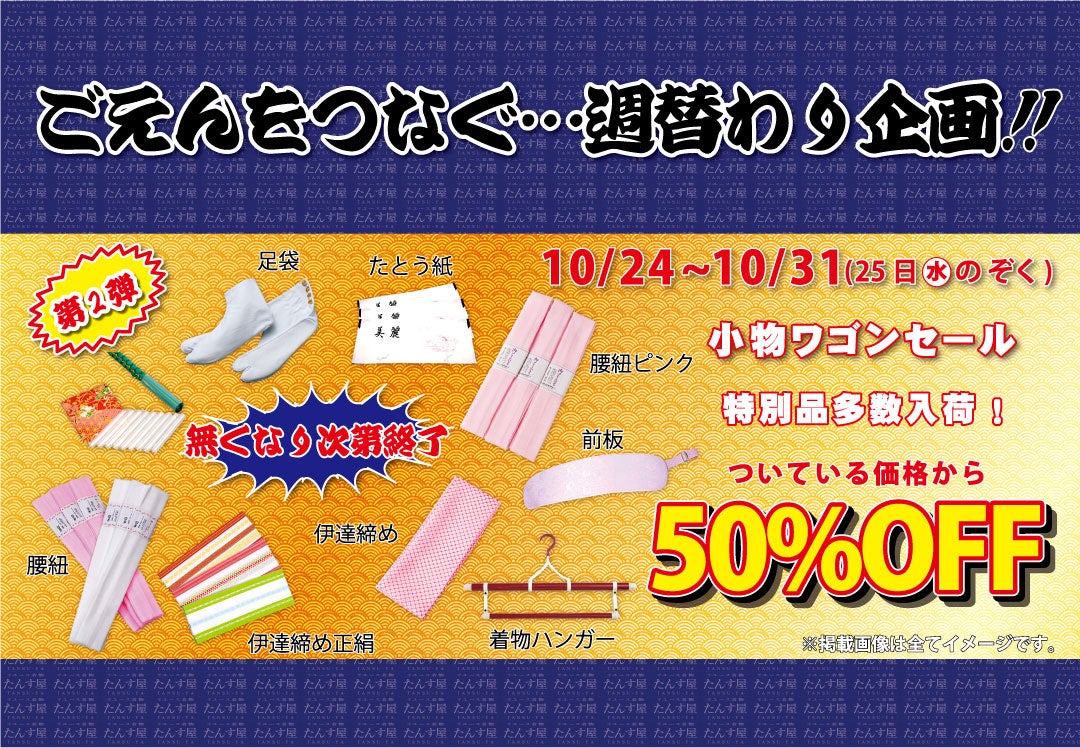 たんす屋 所沢店オープン記念