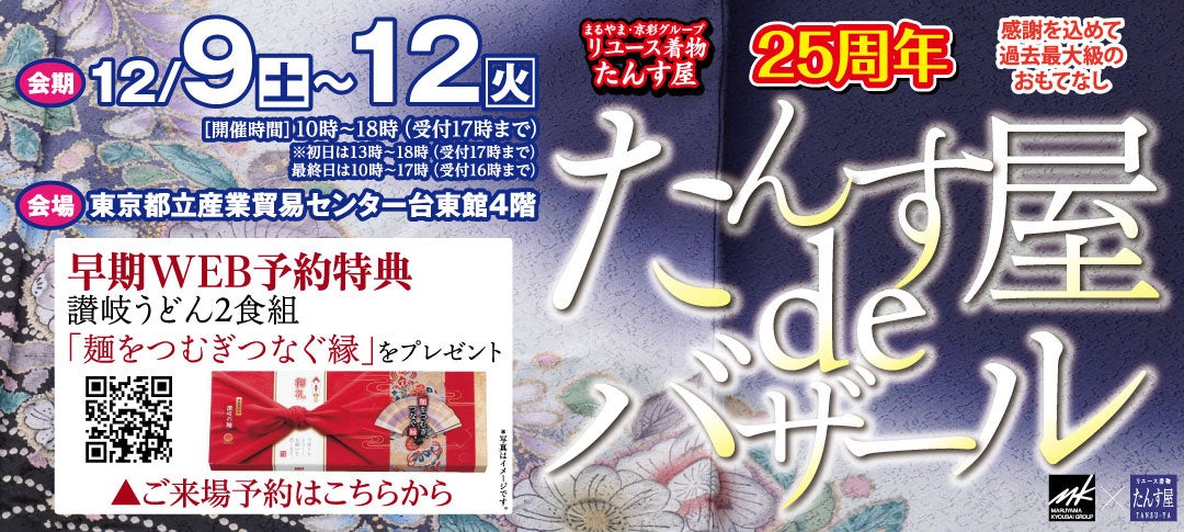 リユース着物「たんす屋」が25周年を祝して、年末最大のイベント「たんす屋deバザール」を開催！