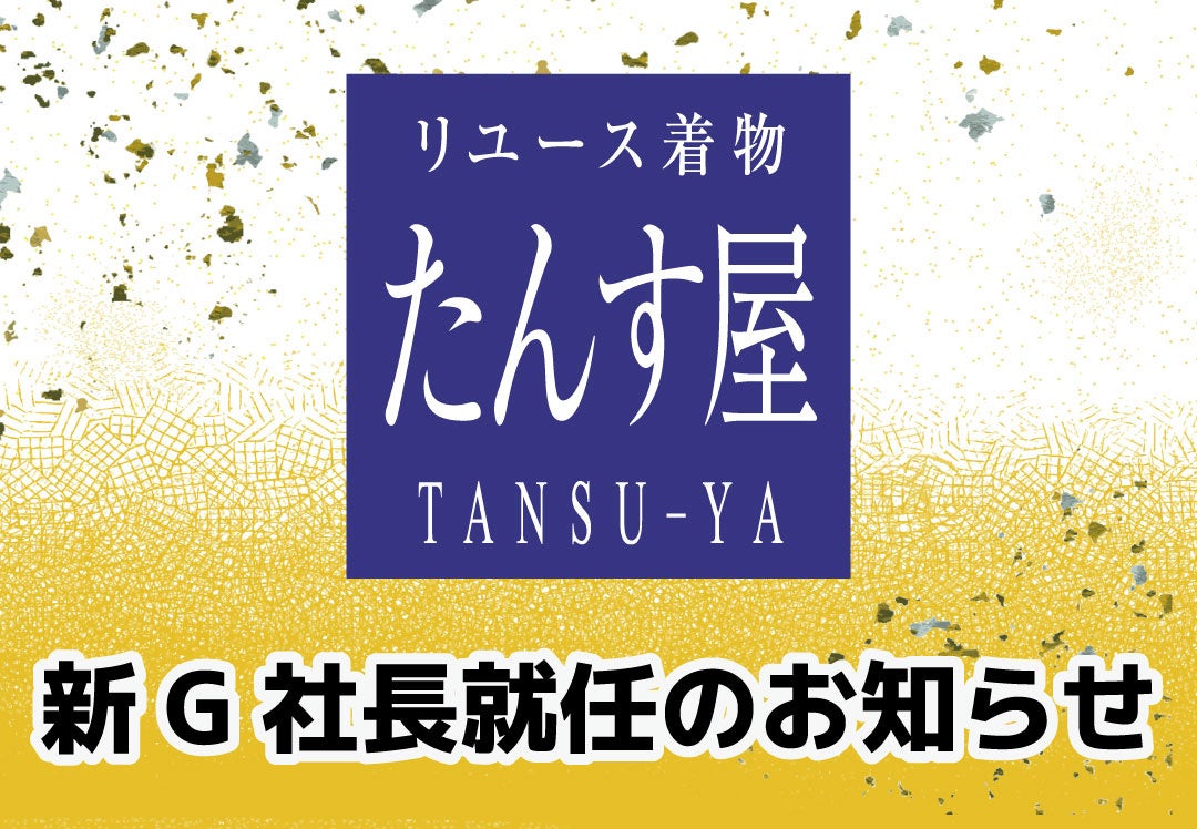 リユース着物「たんす屋 株式会社」新G社長就任のお知らせ