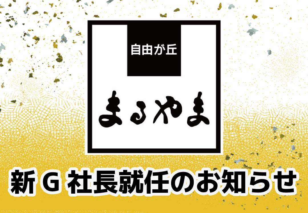 「(有)きもの専門店まるやま」新G社長就任のお知らせ