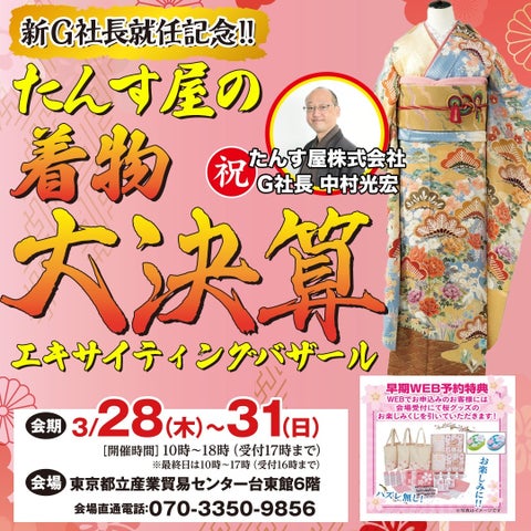 春の着物展示・販売イベント「大決算エキサイティングバザール」を開催! 春の着物展示・販売イベント「大決算エキサイティングバザール」を開催!