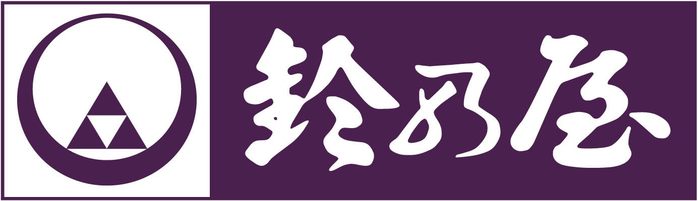 株式会社鈴乃屋