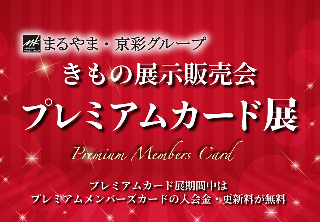 きもの展示販売会 プレミアムカード展