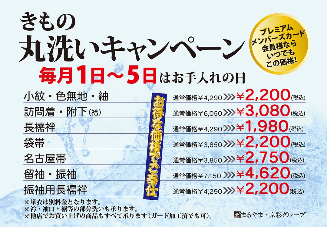 きもの丸洗いキャンペーン