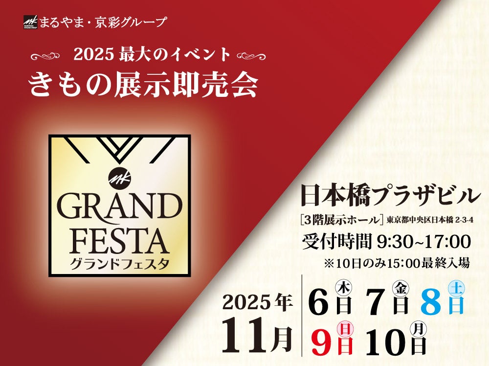 まるやま・京彩グループ、最大の展示即売会「グランドフェスタ」を日本橋プラザビルで開催！2025年11月6日（木）から10日（月）まで