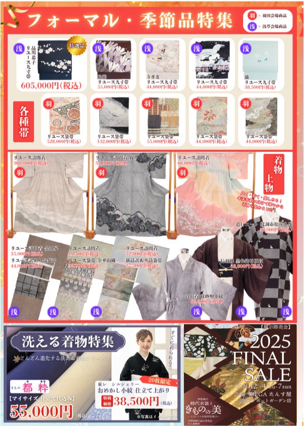 リユース着物「たんす屋」が年内最後の展示・販売イベント「2025 FINAL