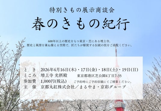 「特別展示商談会 春のきもの紀行」を2026年4月16日(木)から19日(日)に開催! 「特別展示商談会 春のきもの紀行」を2026年4月16日(木)から19日(日)に開催!