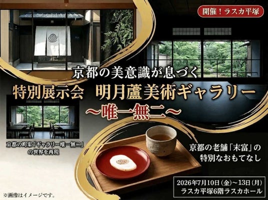 京都の美、唯一無二の世界観を味わう特別展示会「明月蘆美術ギャラリー」を平塚で開催 京都の美、唯一無二の世界観を味わう特別展示会「明月蘆美術ギャラリー」を平塚で開催