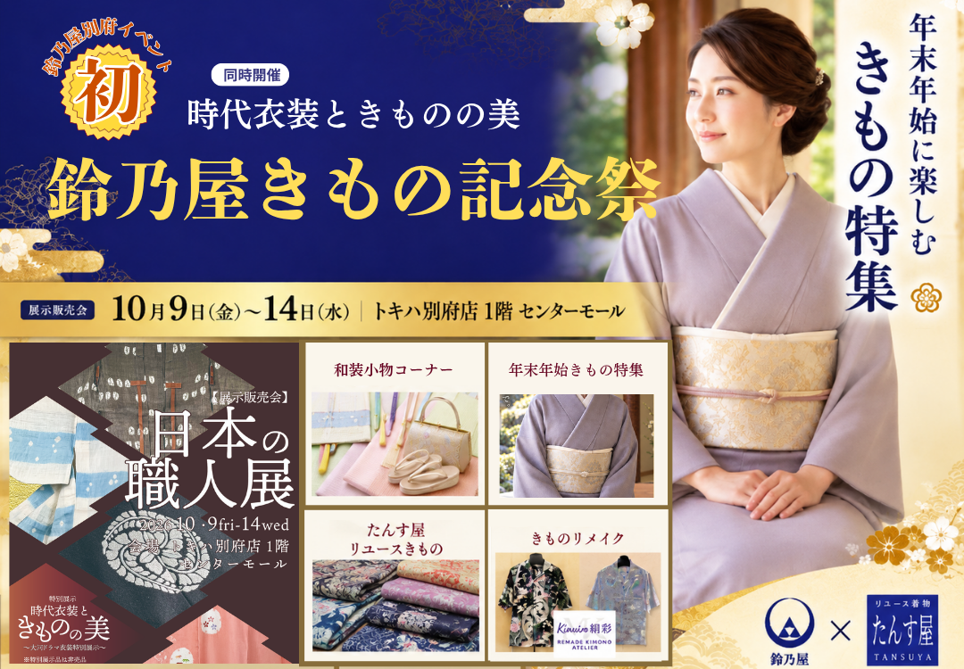 鈴乃屋が別府で初のイベント「鈴乃屋きもの記念祭」を開催！大河ドラマで使用された時代衣装も特別展示