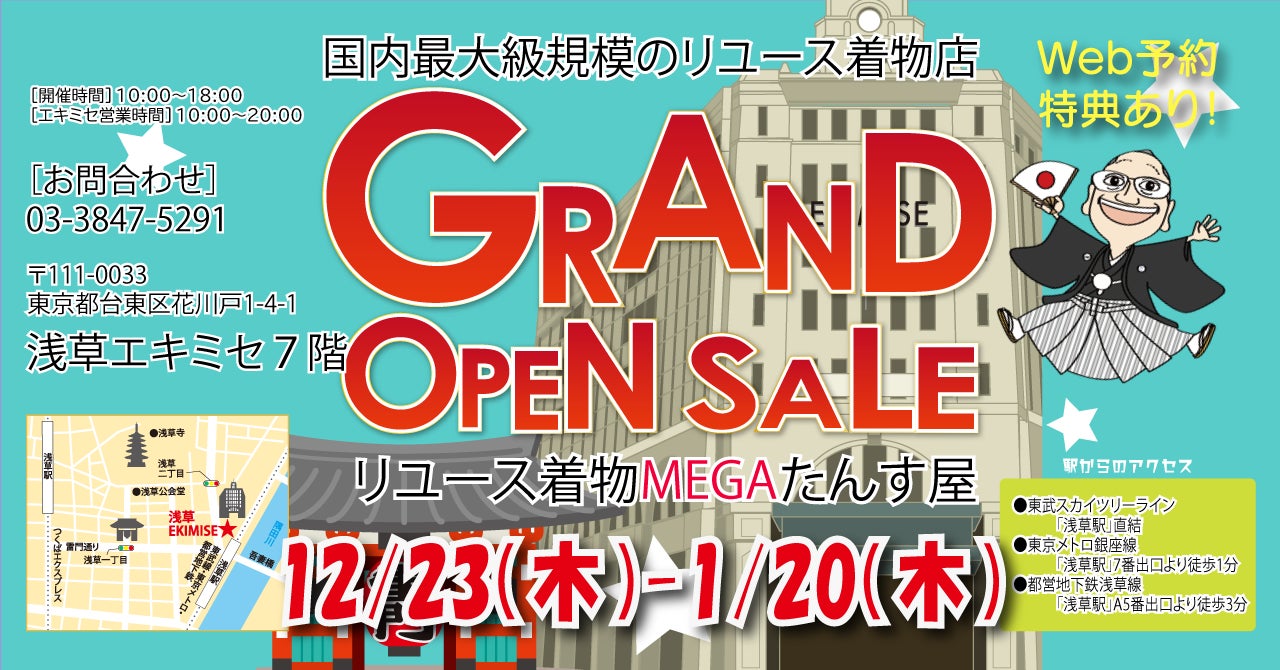 国内最大級規模のリユース着物店「MEGAたんす屋」浅草エキミセに12月23日堂々オープン! グランドオープンセール開催!