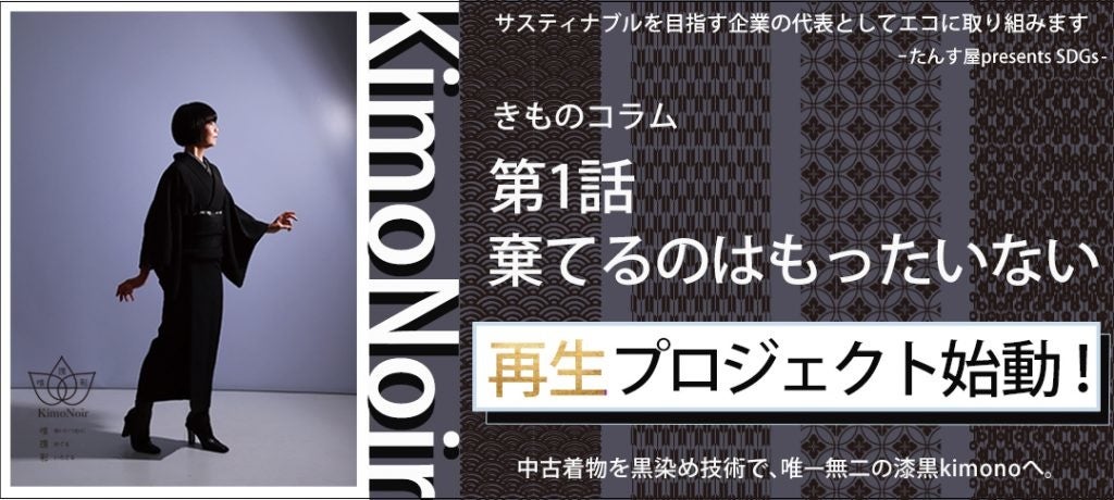 漆黒の染め替え着物「KimoNoir（キモノアール）」の常設展示