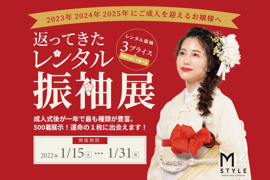 毎年完売の大好評イベント「返ってきたレンタル振袖展!」 プレタ