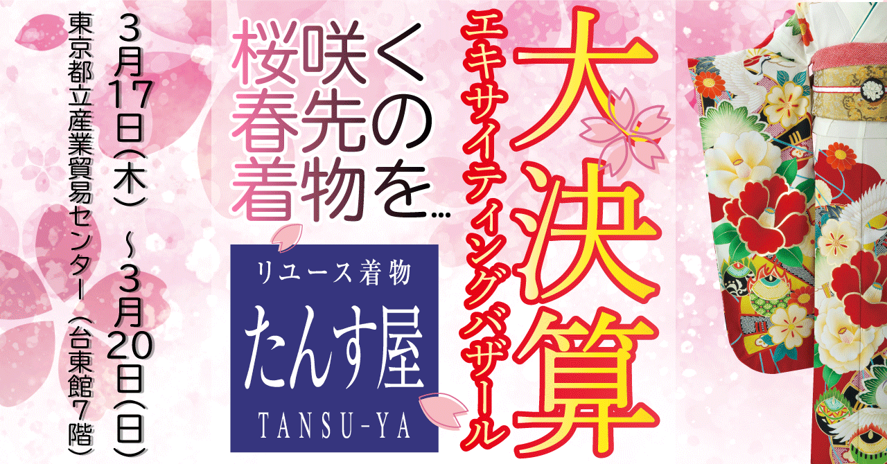 リユース着物「たんす屋」の着物イベント「大決算エキサイティングバザール」のWeb予約スタート！最大70%OFFのチェリーブロッサム・セール！