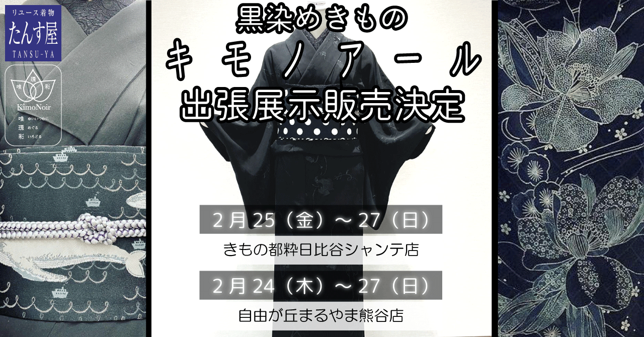 黒染め着物ブランド「キモノアール」が関東圏2か所で