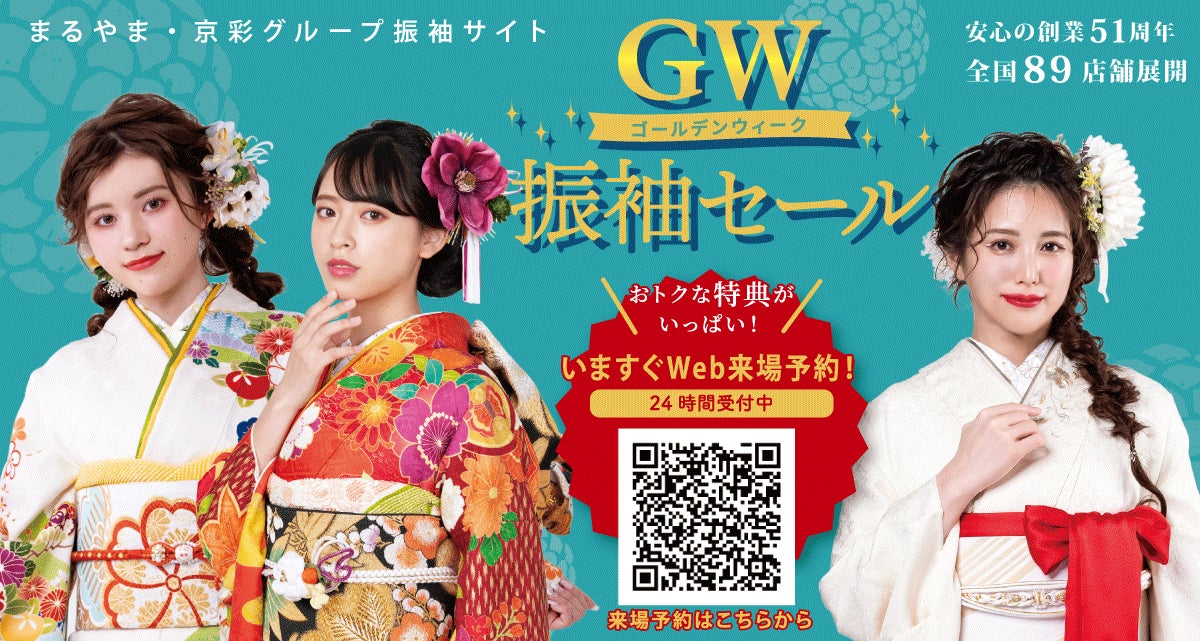 まるやま・京彩グループが「GW振袖セール」をスタート! すべて まるやま・京彩グループが「GW振袖セール」をスタート! すべて