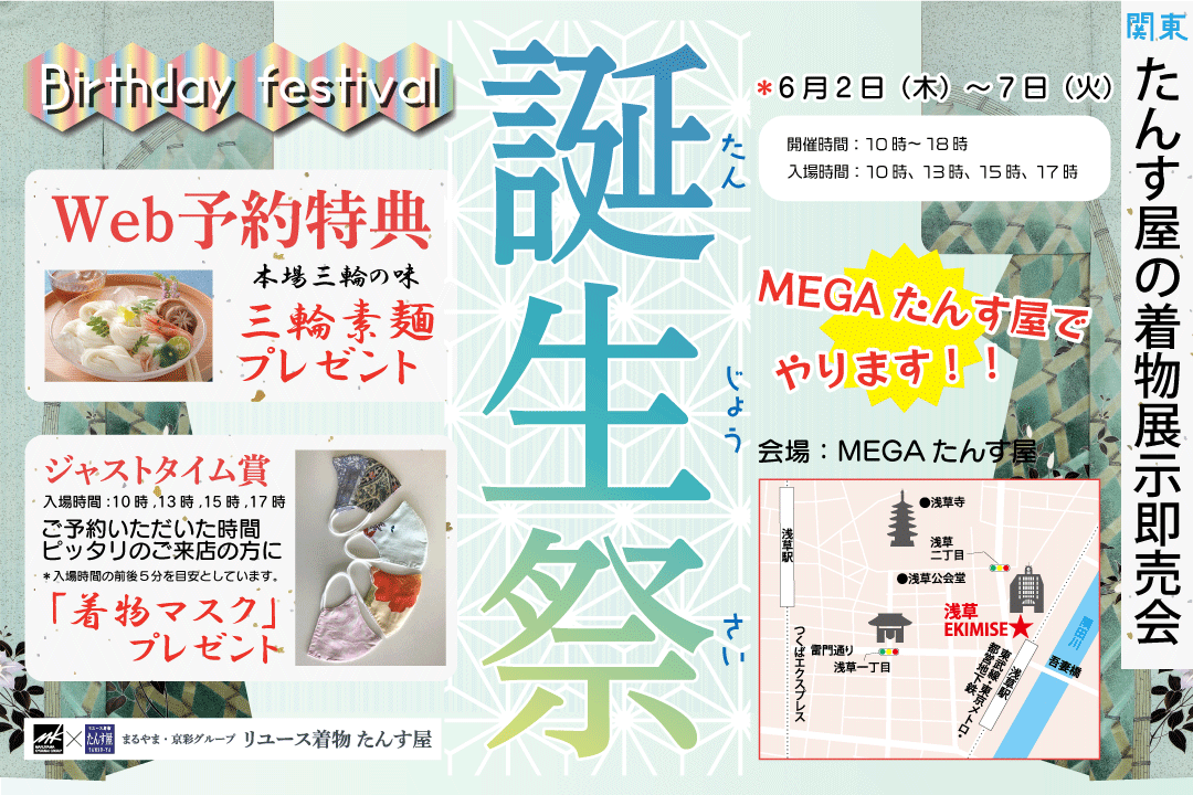 リユース着物「たんす屋」の夏の着物イベント「誕生祭」が「MEGAたんす屋」で開催！絶賛予約受付中！