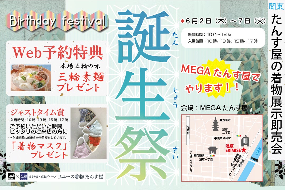 リユース着物「たんす屋」の夏の着物イベント「誕生祭」が「MEGAたんす屋」で開催!絶賛予約受付中!