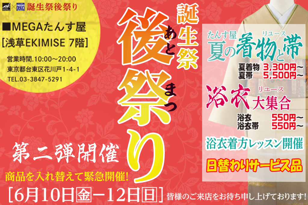 リユース着物「たんす屋」が着物イベント「誕生祭 後祭り」を開催！絶賛予約受付中！