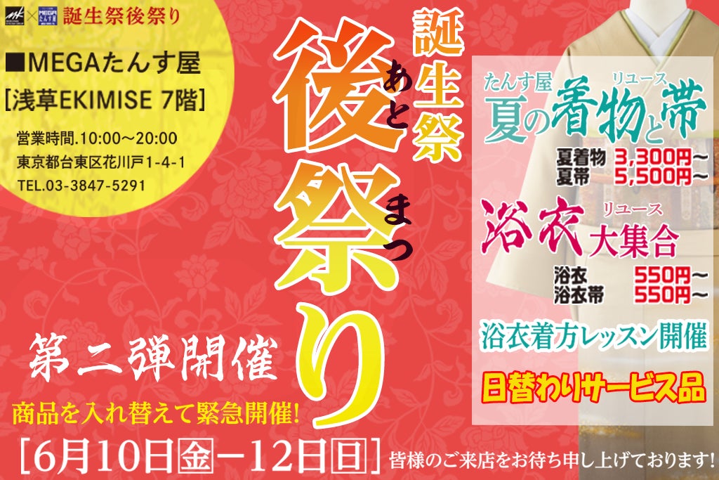 リユース着物「たんす屋」が着物イベント「誕生祭 後祭り」を開催!絶賛予約受付中!