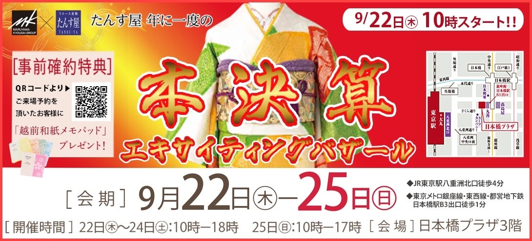 リユース着物「たんす屋」が秋の着物イベント「本決算エキサイティングバザール」を開催!絶賛Web予約受付中!