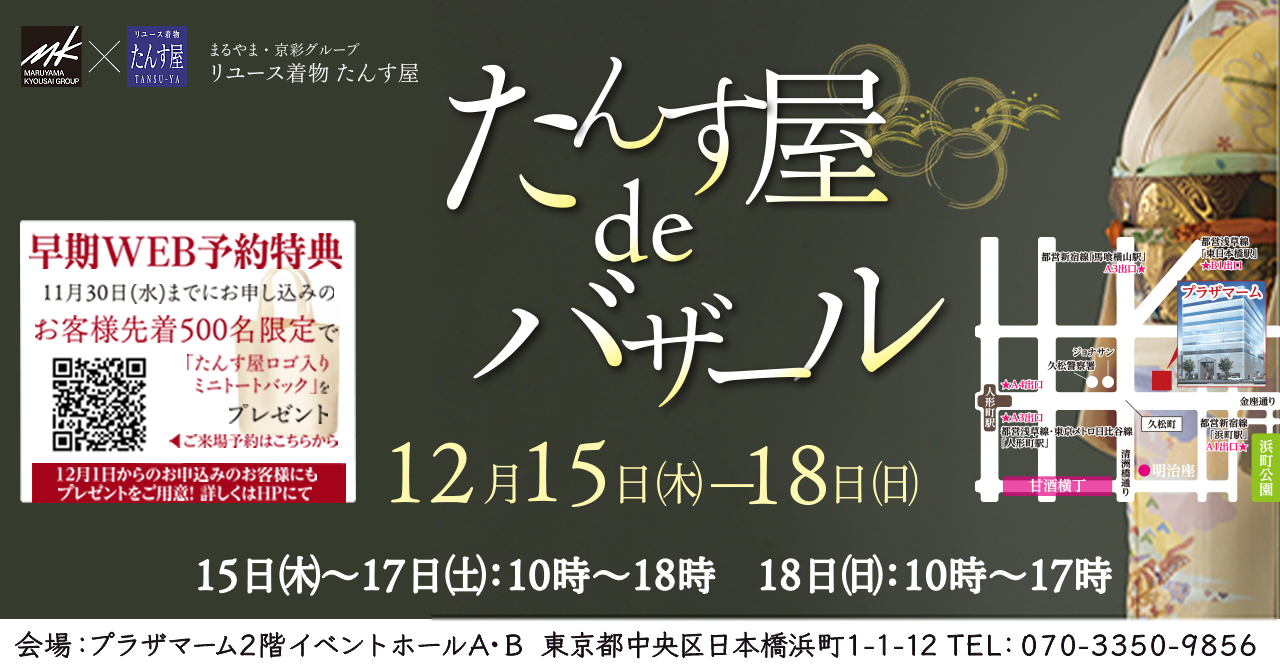 リユース着物「たんす屋」が今年最後の冬の一大着物イベント「たんす屋deバザール」を開催！絶賛Web予約受付中！