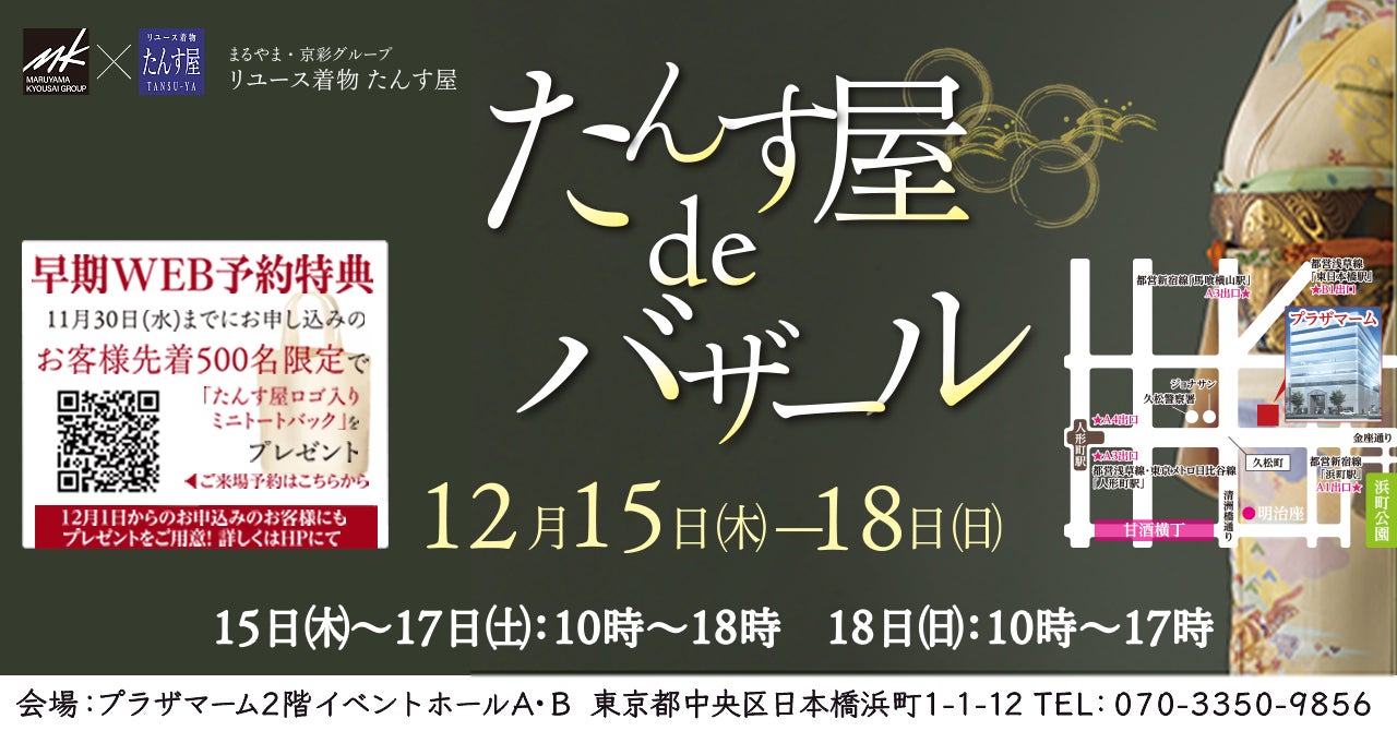 リユース着物「たんす屋」が今年最後の冬の一大着物イベント「たんす屋deバザール」を開催!絶賛Web予約受付中!