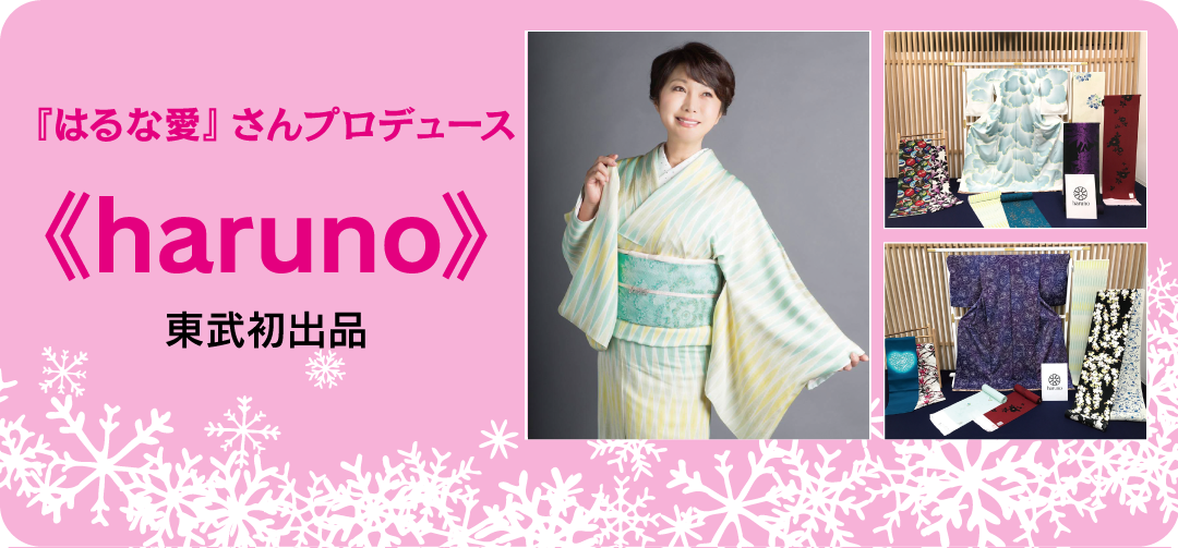 「はるな愛」さんプロデュース《haruno》東武初出品
