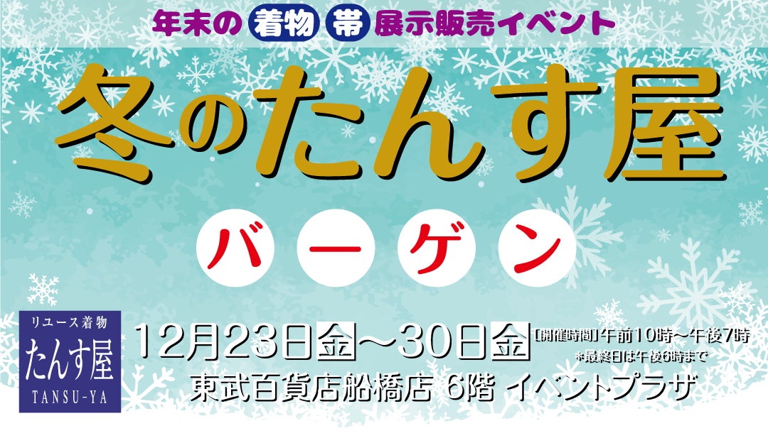 東武百貨店 船橋店(千葉県)で「冬のたんす屋バーゲン」開催!「はるな愛」さんプロデュース《haruno》が東武初出品!