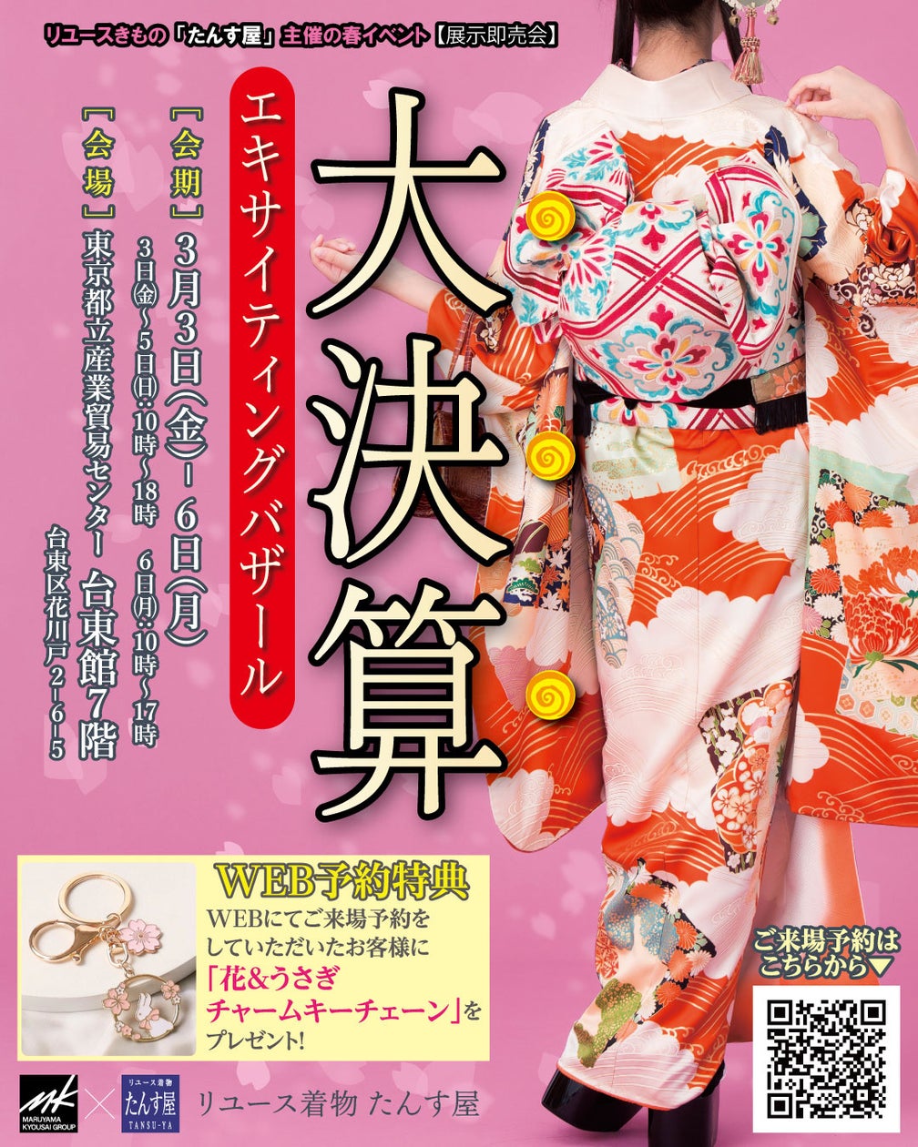 リユース着物「たんす屋」主催の春イベント「大決算エキサイティングバザール」が開催!絶賛Web予約受付中!
