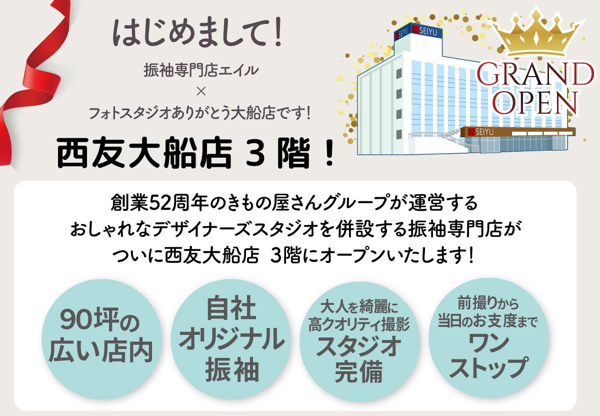 振袖専門店エイル＆フォトスタジオありがとう大船店