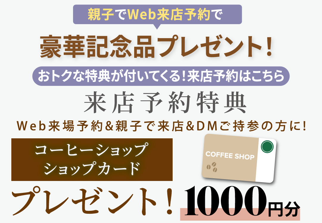 Web来場予約特典