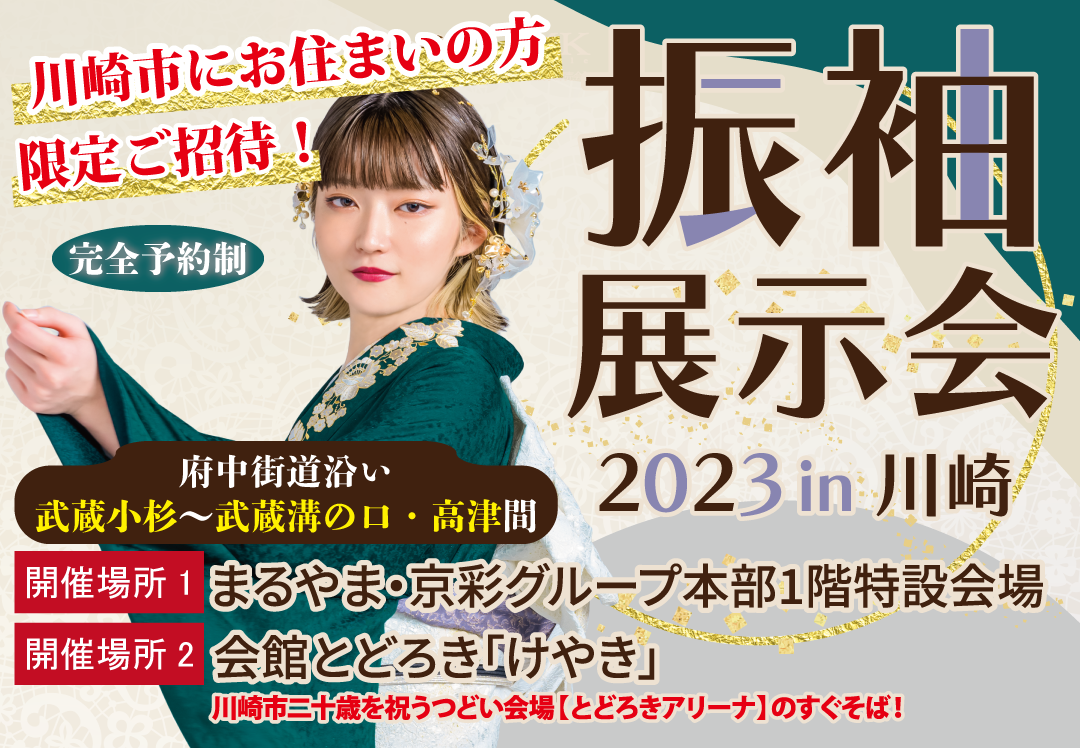 「振袖展示会2023 in 川崎」会館とどろき