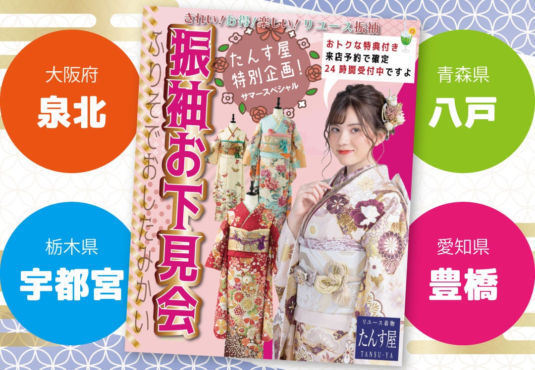 たんす屋購入 振袖＋帯＋帯締めセット リユース着物「たんす屋」が実店舗で特別企画「振袖お下見会」を