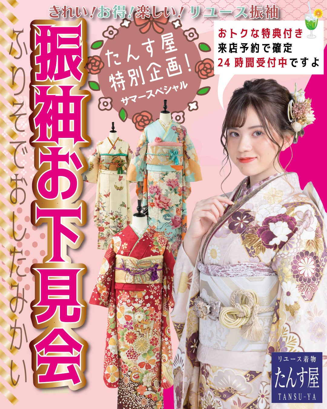 リユース着物「たんす屋」が実店舗で特別企画「振袖お下見会」を