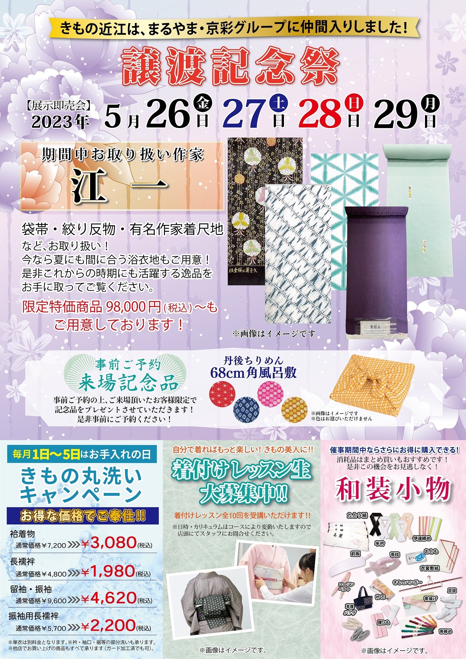 きもの近江 町田店「譲渡記念祭」