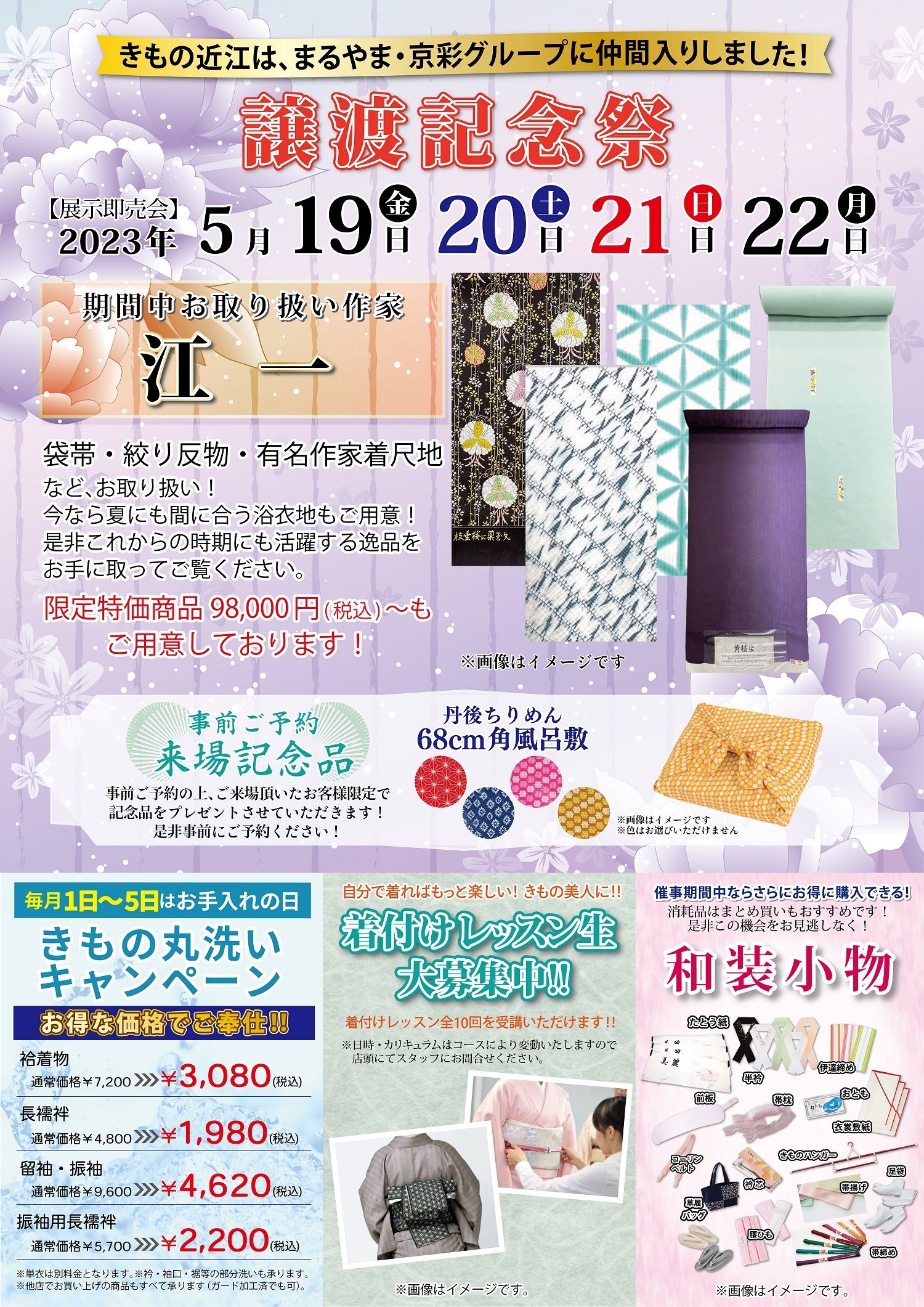 きもの近江 長浜店「譲渡記念祭」