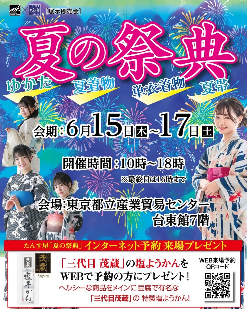 リユース着物「たんす屋」主催の展示・販売イベント「夏の祭典」が6月に開催! 振袖・浴衣・良品ものが大集合! ただいまWeb予約受付中!